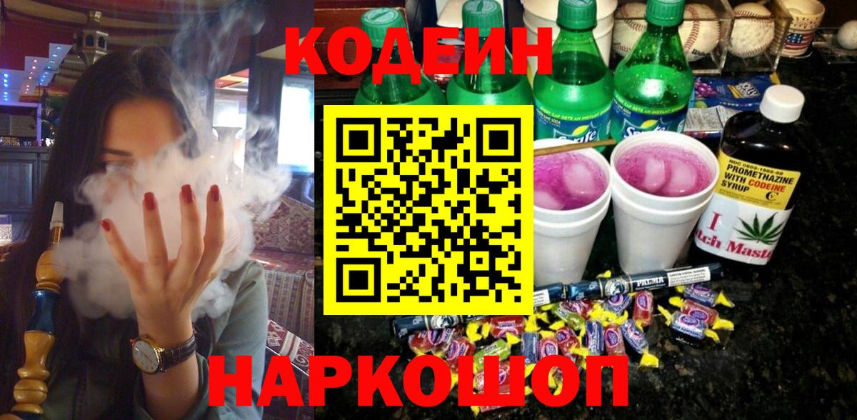 Кодеиновый сироп Lean Purple Drank  Вход с VPN  Codein Purple Drank  Ртищево 